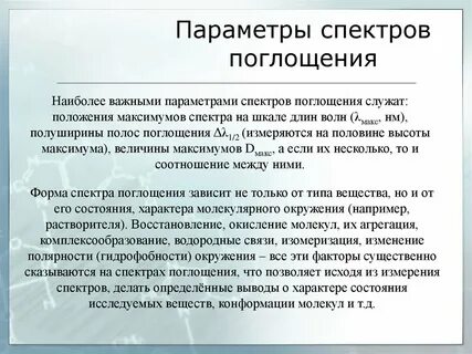 Параметры спектров