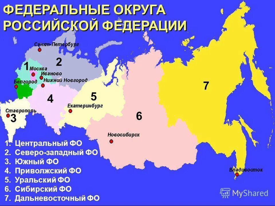 Самый большой федеральный округ россии по площади. Федеральные округа РФ на карте. Федеральные округа России центры федеральных округов. Федеральные округа России административные центры. Центры федеральных округов России на карте.