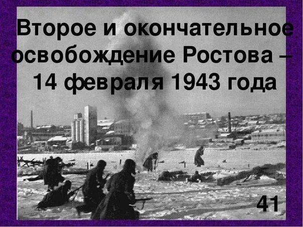 Освобождение Ростова на Дону 1943. 14 Февраля 1943 года освобождение Ростова-на-Дону. 14 Февраля Ростов на Дону освобождение. Освобождение Ростов на Дону от фашистских захватчиков. Освобождение от фашистских захватчиков ростова на дону