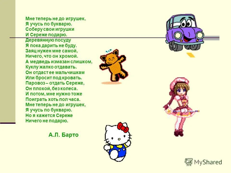 Стих мне теперь не до игрушек я. Мне теперь не до игрушек я учусь по букварю. Стихотворение соберу свои игрушки. Стихотворение мне теперь не до игрушек