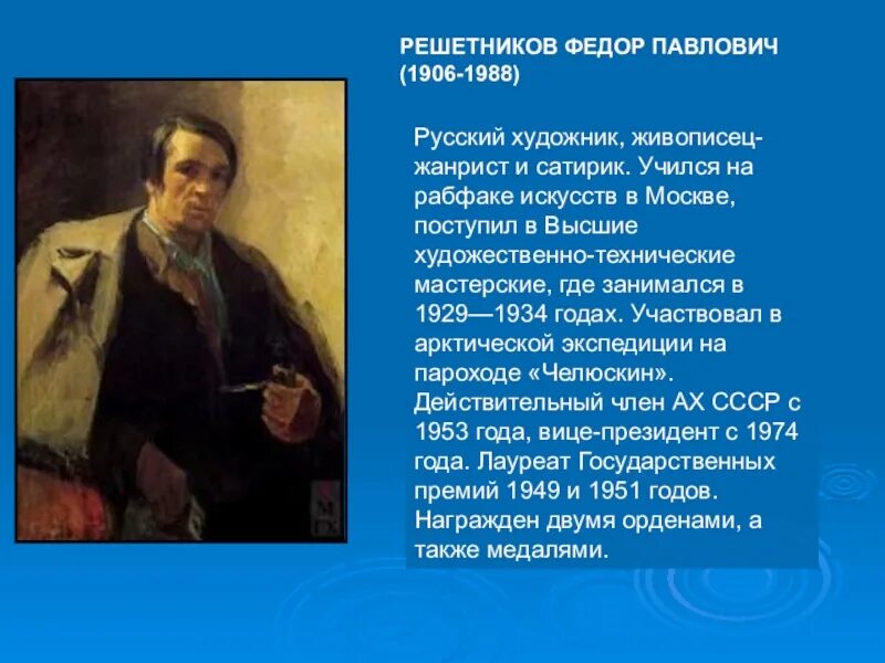 Сперва п. Решетников фёдор Павлович (1906-1988). Портрет Решетникова ф.п. Фёдор Павлович Решетников портрет художника.