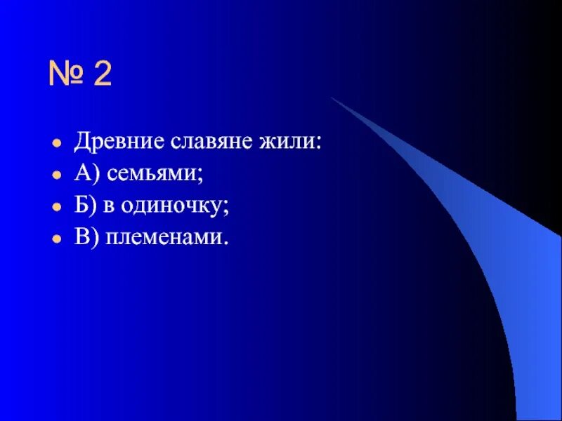 Древние славяне жили семьями. Древние славяне жили племенами или семьями или в одиночку. Древние славяне жили семьями в одиночку племенами ответ. Как жили древние славяне семьями или племенами. Как жили древние славяне в одиночку семьями.