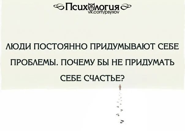 Как называется человек который ищет себе болезни. Люди постоянно придумывают себе проблемы. люди всегда придумывают себе проблемы. человек который придумывает себе проблемы. человек который придумывал проблемы.