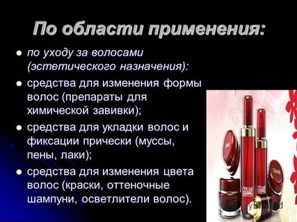 Косметика применение