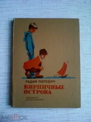 Кирпичные острова читать кратко. Погодин кирпичные острова. погодин кирпичные острова иллюстрации. радий погодин кирпичные острова. рассказ кирпичные острова.