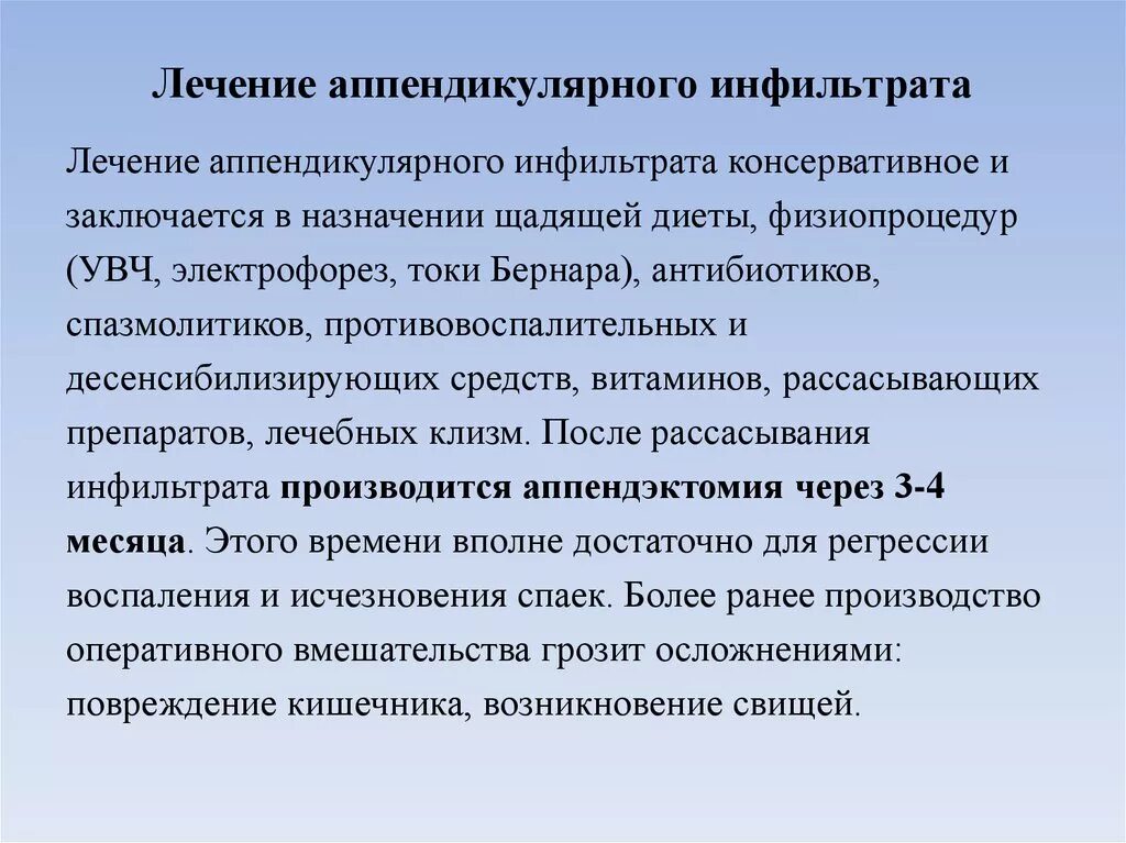 Антибиотики после аппендицита. Аппендикулярный инфильтрат лечение. Принципы лечения аппендикулярного инфильтрата. Консервативное лечение аппендикулярного инфильтрата. Аппендикулярный инфильтрат диагностика лечение.