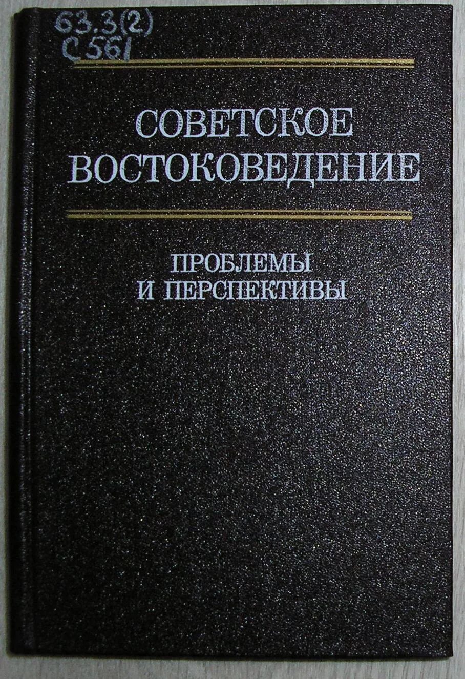 Н. Факультет востоковедения пи тогу. Нариманова. Высшая школа экономики востоковедение. Проблемы востоковедения.