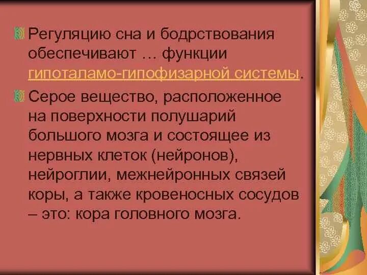 Особенности нервной регуляторной системы. Нервная регуляция сна. Регуляция сна и бодрствования. Физиология регуляция сна физиология. Гуморальная регуляция сна.