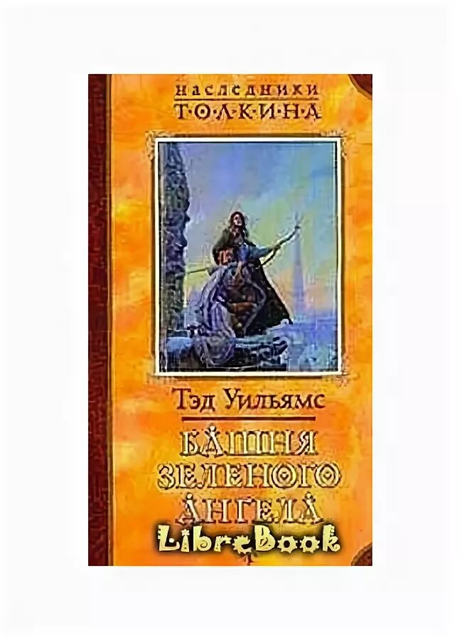 Башня зеленого ангела. Башня зеленого ангела