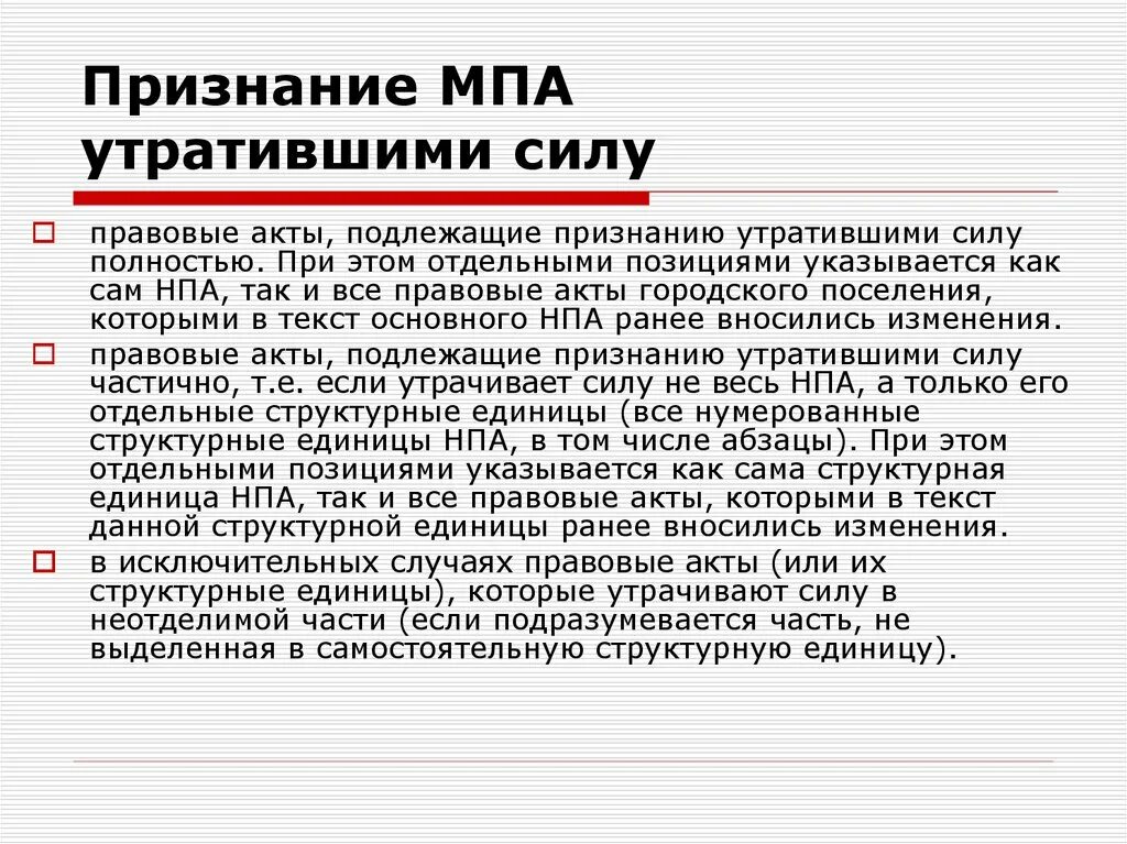 НПА О признании утратившим силу. Правовые акты утратившие силу. Как утрачивает силу правовой акт. Признать утратившим силу нормативно правового акта.