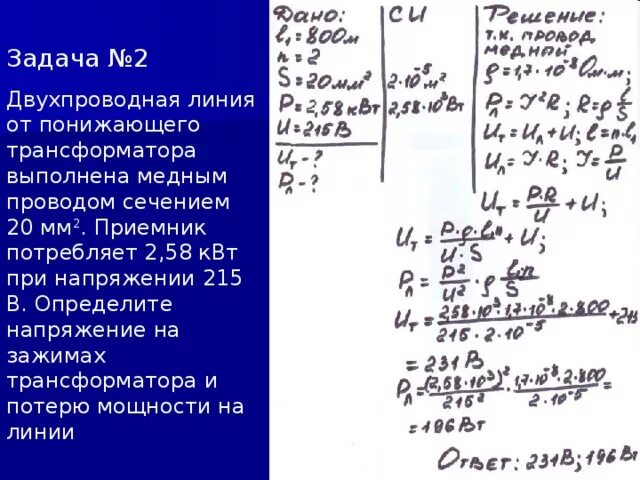 Фактическое напряжение на зажимах трансформатора. Двухпроводная линия электропередачи. Трансформатор тока для генератора 300 КВТ. Сопротивление медной проволоки 2 мм2. Рассчитайте силу тока проходящего по медному проводнику