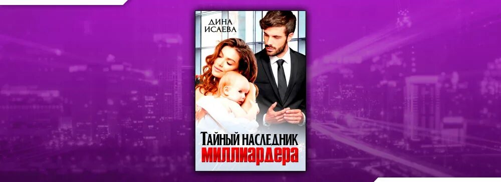 Тайный сын магнат читать полностью. Наследник для миллиардера. Тайные Наследники.