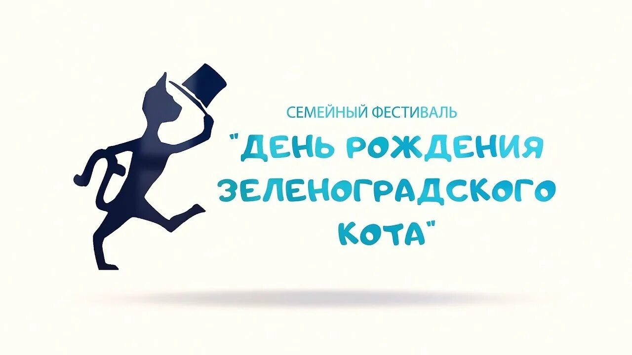 Фестиваль «день рождения Зеленоградского кота». День зеленогоградского кота. ДКНБ зеленогрпдского кота. День зеленоградского кота