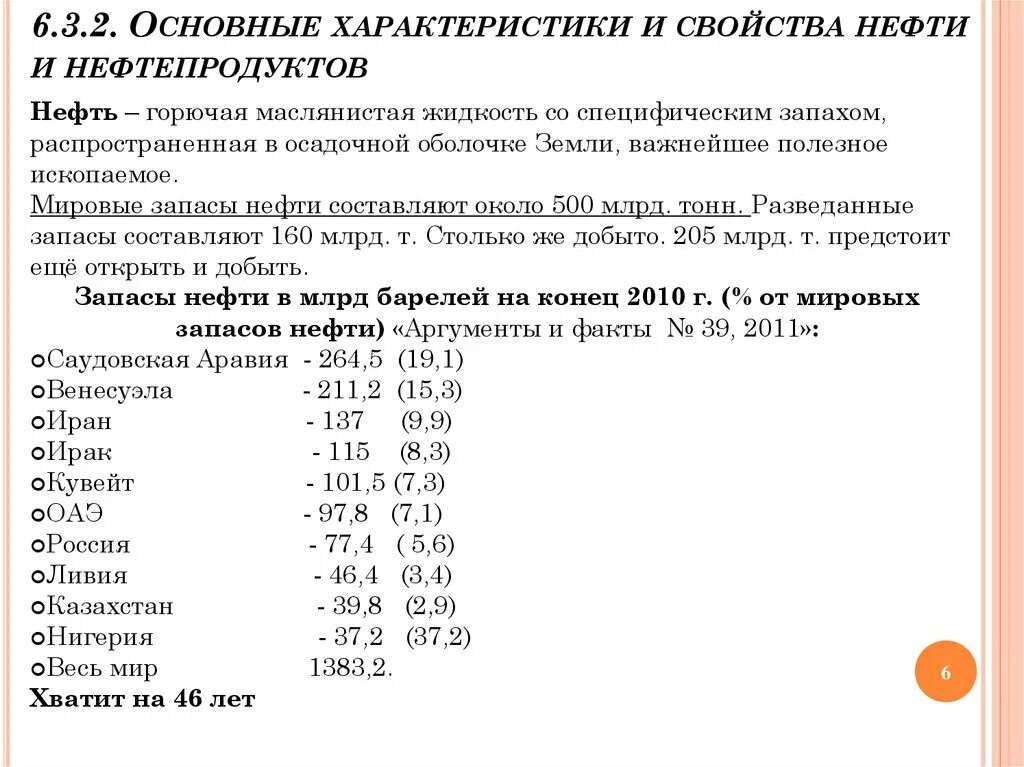 Особенности нефтепродуктов. Характеристика нефти. Характеристика нефти и нефтепродуктов. Основные свойства нефтепродуктов. Характеристика нефти кратко.