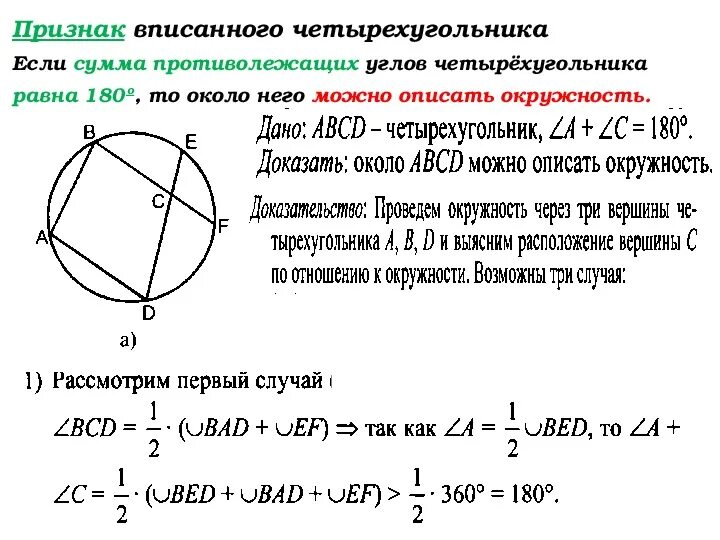 Суммы противолежащих сторон равны. Доказательство первого признака вписанного четырехугольника. Вписанная окружность в четырехугольник свойства и признаки. Свойство и признак описанного четырехугольника доказательство. Сумма противоположных углов вписанного четырехугольника.