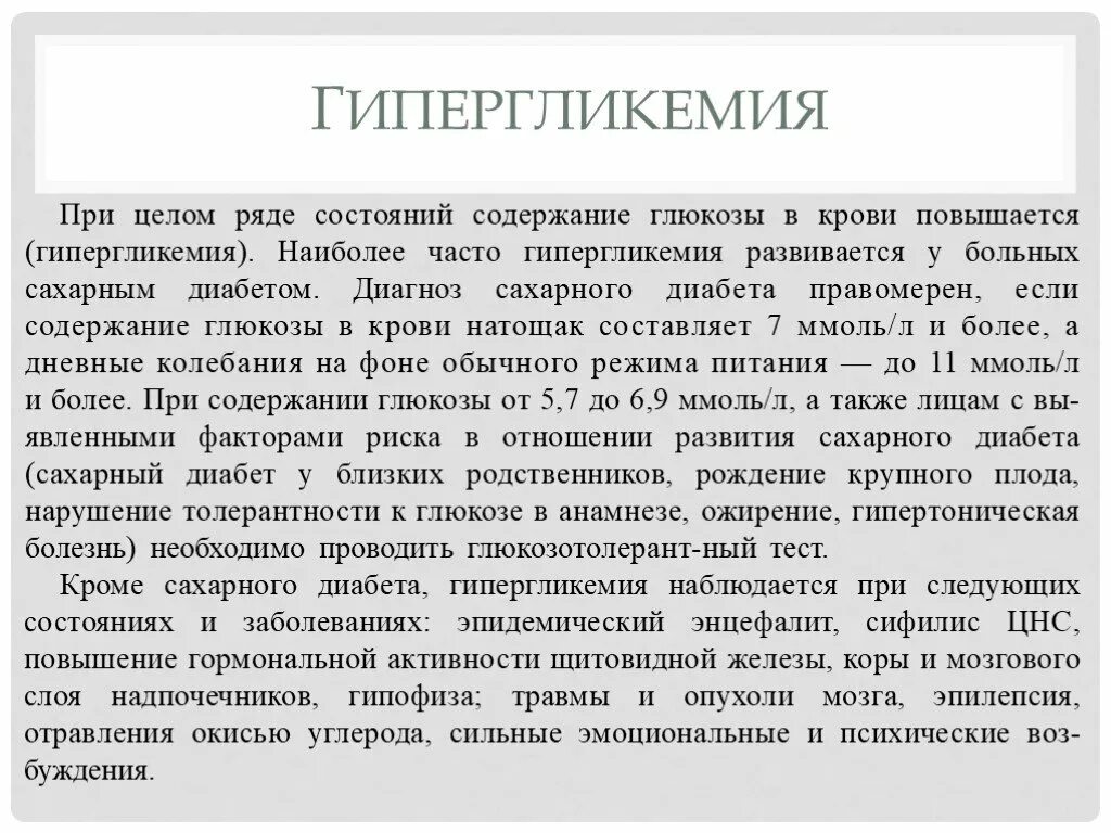 Диабет карта вызова. Диета при гипергликемии. Сахарный диабет гипергликемия. Болезни с гипергликемией. Наиболее часто гипергликемия наблюдается при заболевании.