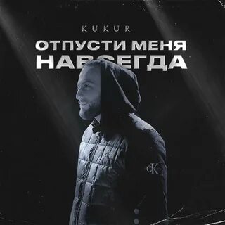 Музыка отпусти меня