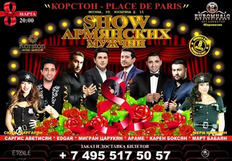 Армянская афиша в москве