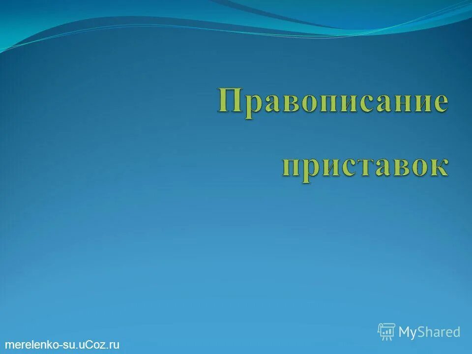 Неот. Словутый. Емлемый. Пр. Призреть сироту.