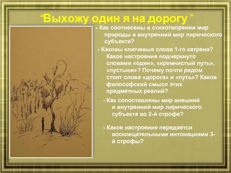 Выхожу один я на дорогу анализ стиха. Выхожу один я на дорогу Лермонтов. Выхожу один я на дорогу стих. Лирический герой Лермонтова. Черты лирического героя в стихотворении.