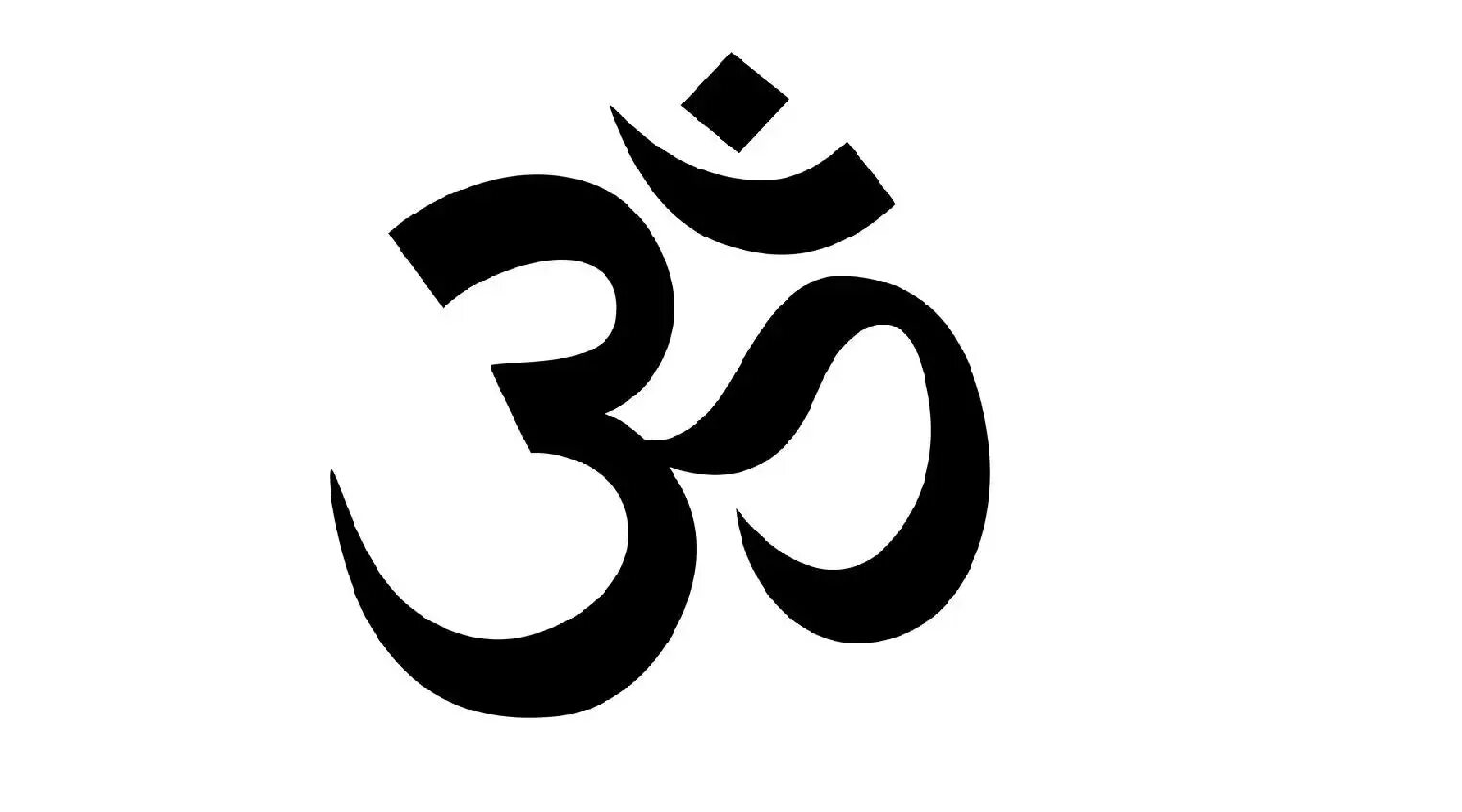 Ом png. Символ индуизма ом. Санскритский символ ом. Буддийский символ ом. Ом.