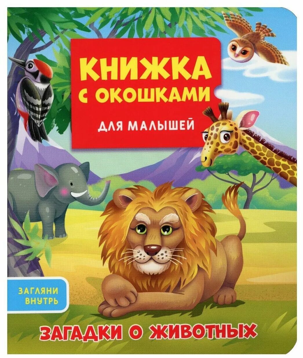 Познаем животных. Проф пресс книжки с окошками. Книжка с окошками 100 слов о животных. Загадки на башкирском про зверей. Книга сказки о животных для малышей 978 - 5 - 378 - 0 90.