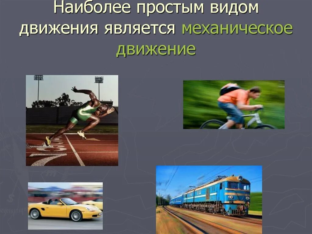 Механическое передвижение. Презентация на тему механическое движение. Механическое движение картинки. Типы механического движения. Движение.