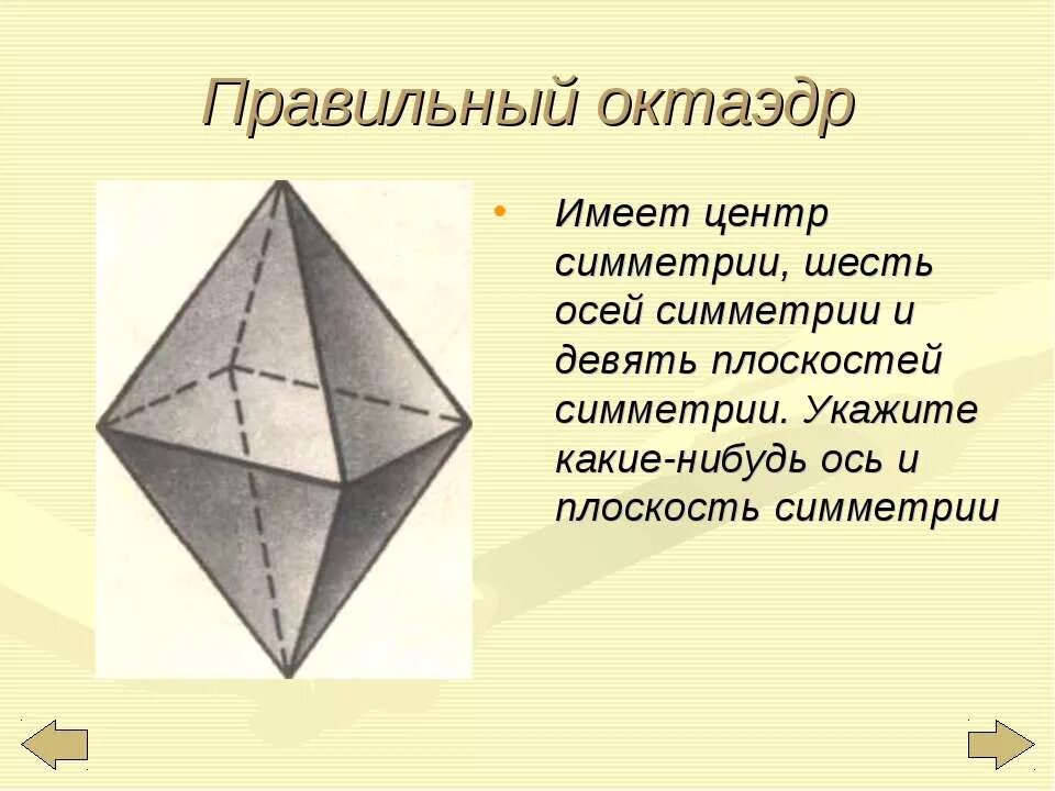 Правильный октаэдр имеет. Правильный октаэдр оси симметрии центр. Октаэдр имеет центр симметрии. Центр и ось симметрии октаэдра. Центр ось плоскости октаэдра.