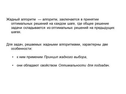 Жадный алгоритм