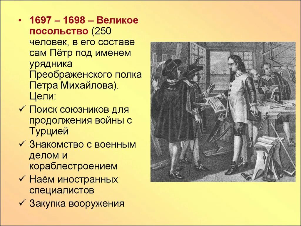 Великое посольство Петра 1697. Великое посольство Петра 1 1697-1698. Цели Великого посольства 1697-1698. Состав Великого посольства 1697-1698.