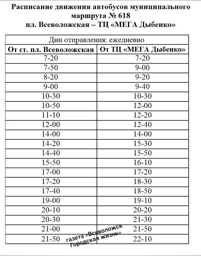 Расписание маршруток мега всеволожск. Автобус 618 Всеволожск мега Дыбенко. 618 Автобус расписание. Расписание 618. Расписание автобусов Всеволожск.