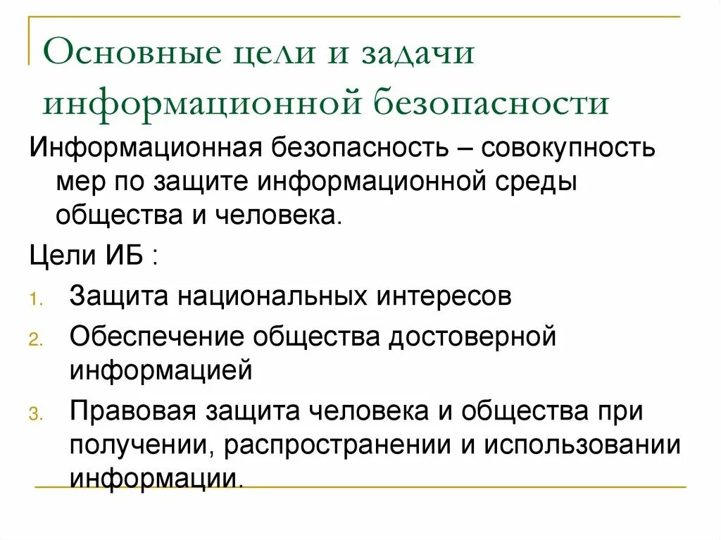 Цели и задачи информационной безопасности. Основные задачи информационной безопасности. Каковы основные цели и задачи информационной безопасности. Цели защиты информации.