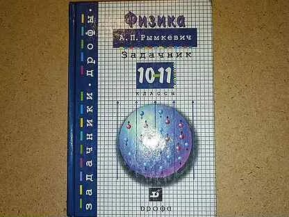 Задачник степановой по физике 10 11