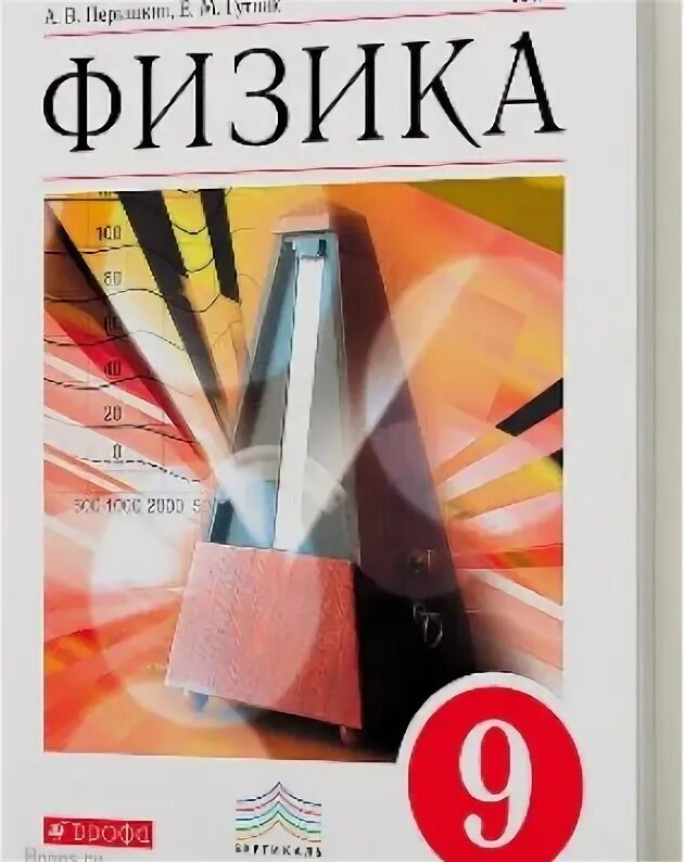 Физика 10 класс перышкин читать. Учебник физики. Книга физики 9 класс. Физика. 9 Класс. Учебник. Физике 9 класс перышкин.