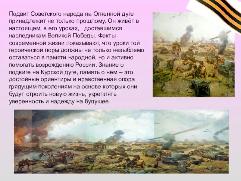 Курская битва прохоровское сражение. Огненная дуга великая битва. Дуги истории. Дуги истории. Стих про курскую дугу.