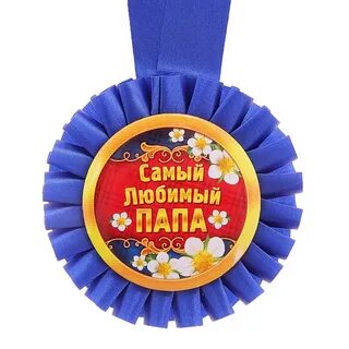 Медаль самый лучший папа своими руками