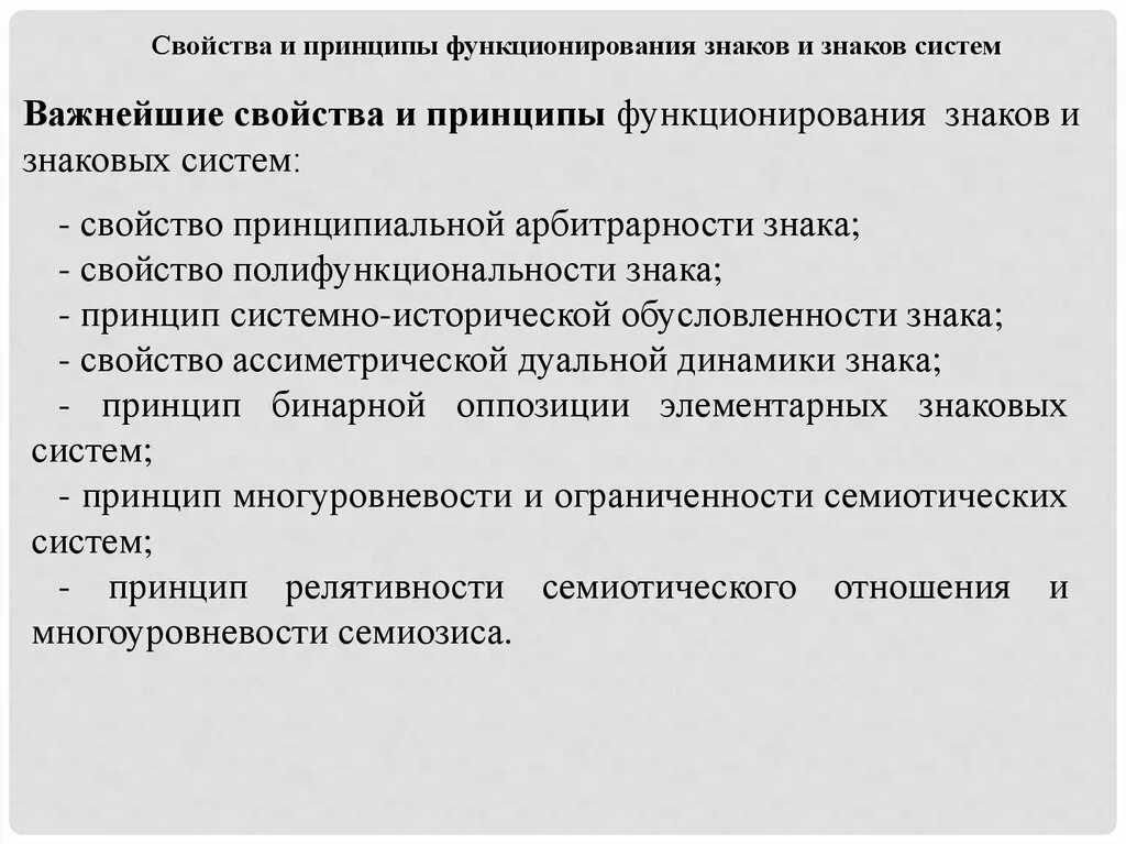 Свойства функционируют. Принцип функционирования систем?. принципы функционирования. свойства знаковых систем. свойства знаков и знаковых систем.