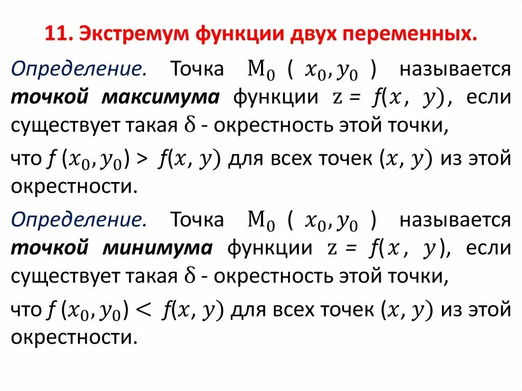 Точки экстремума функции нескольких переменных. Экстремум функции двух переменных. Максимум и минимум функции 2 переменных. Нахождение экстремума функции 2 переменных.