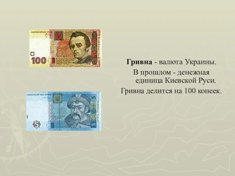 Денежная единица Украины. Гривна денежная единица. Денежная валюта Украины. Денежная волюта Украины.