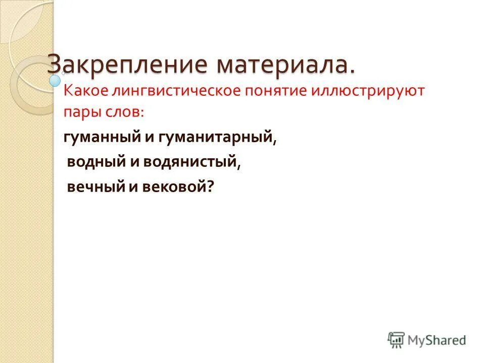 Жизненный житейский паронимы. Вековой вечный. Предложение со словом вечный. Три группы паронимов. Предложение со словом вечный.