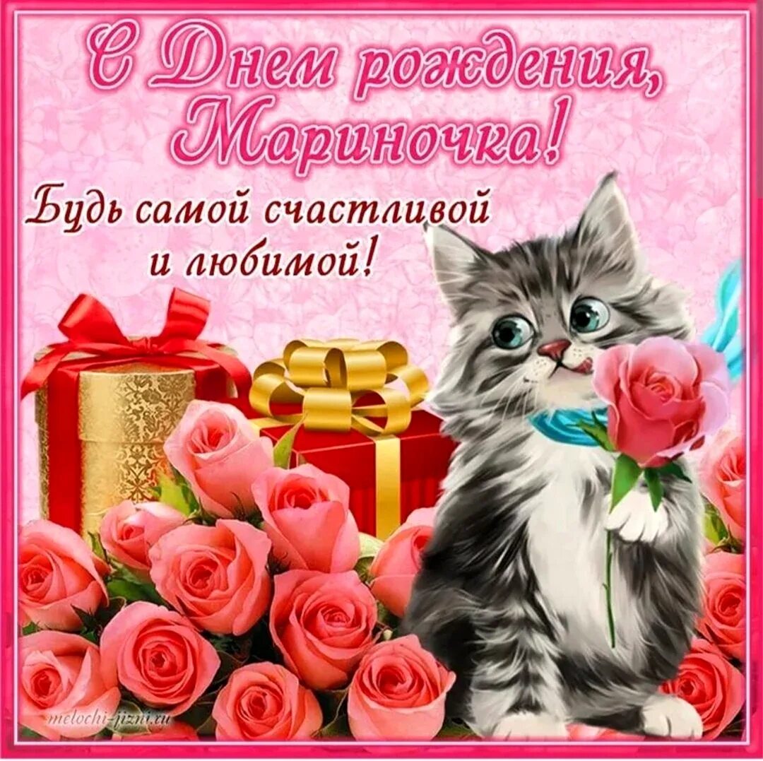 Открытка с поздравлениями для марины. Поздравление с юбилеем марине. Поздравления с днём рождения марине. Открытки с днем рождения женщине мариночке. Поздравления с днём рождения марине.