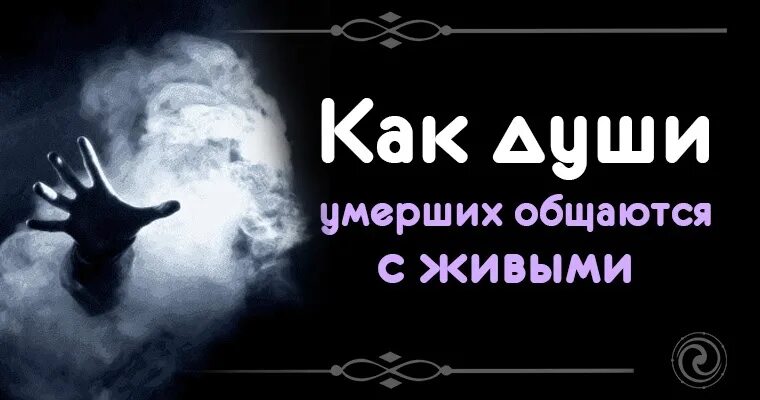 Практика общения с душами умерших 9 букв. Общение с душами усопших. общение с мертвыми душами. мертвая душа в живом теле. как мертвые общаются с живыми.