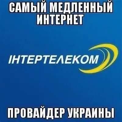 Плохой провайдер. Art telecom краснознаменск. Худший провайдер. Приколы интернет провайдер. Жалоба на сотрудника ростелеком.