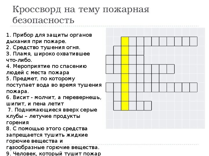 Вопросы по обж 8 класс с ответами. Пожарная безопасность ОБЖ 5 класс кроссворд. Кроссворд по ОБЖ пожарная безопасность 8 класс. Кроссворд по ОБЖ 5 класс пожарная безопасность. Кроссворд по теме пожарная безопасность ОБЖ 8 класс с ответами.