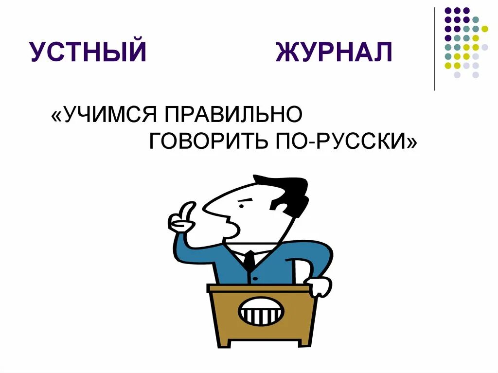 Учиться говорить и писать нужно. Рисунок на тему говорите правильно. Говорим правильно. Разговаривайте грамотно. Говорим по-русски правильно.