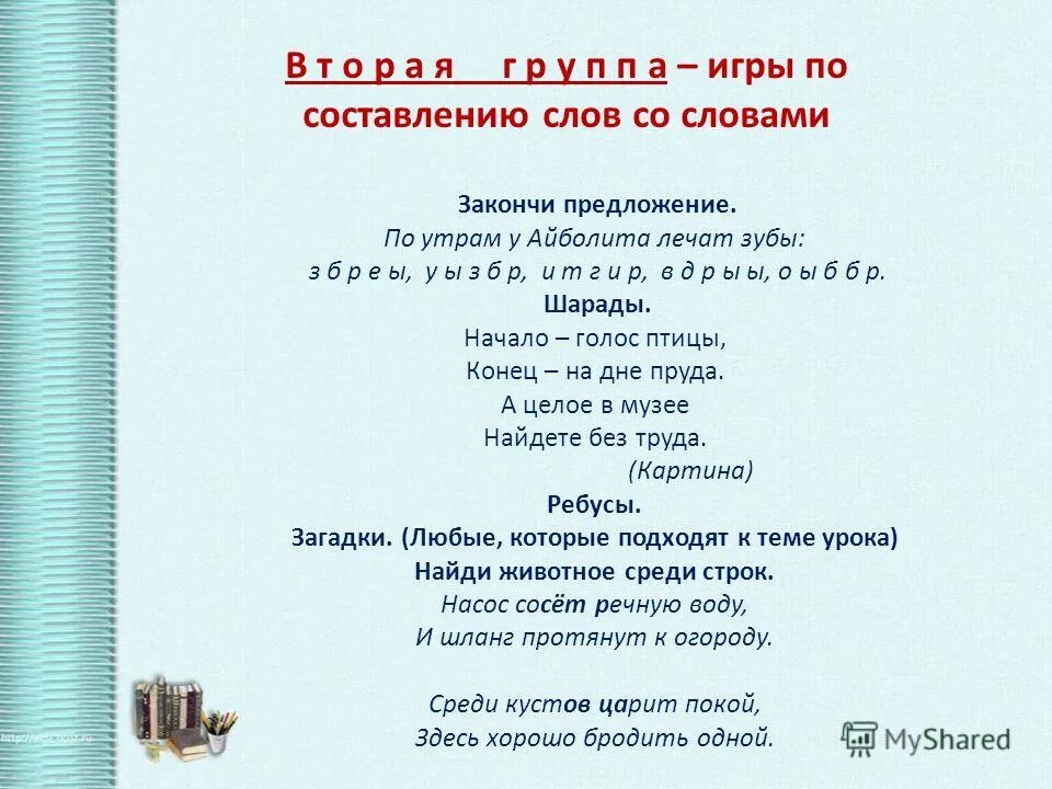 Составь из слов предложения 7 класс. Шарада начало голос птицы конец. Айболит лечил продолжение предложения 4 класс.