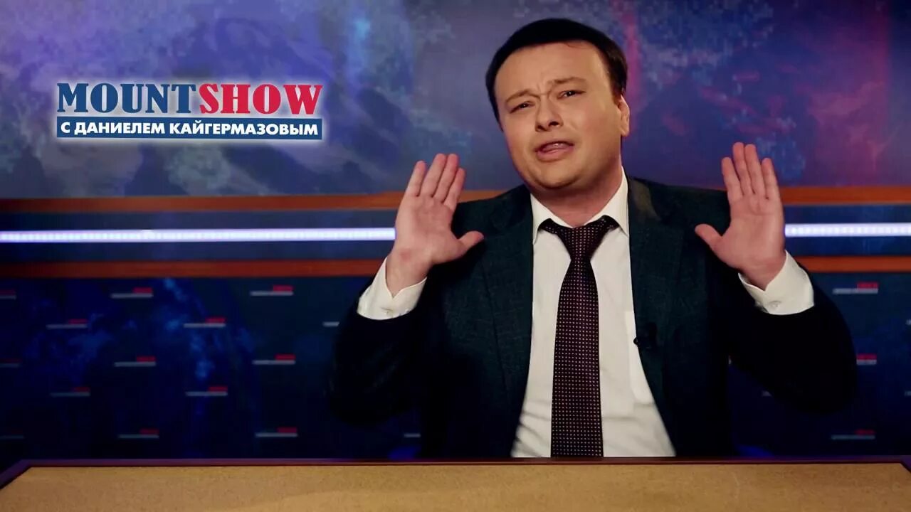 Маунт шоу последний. Маунт шоу. ведущий маунт шоу. маунт шоу первые выпуски. рогозин маунт шоу.
