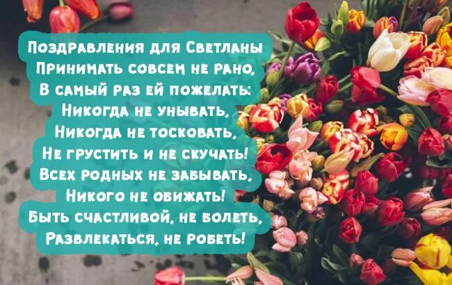 Поздравление в стихах Светлане. Поздравление с днём рождения Светлане в стихах.