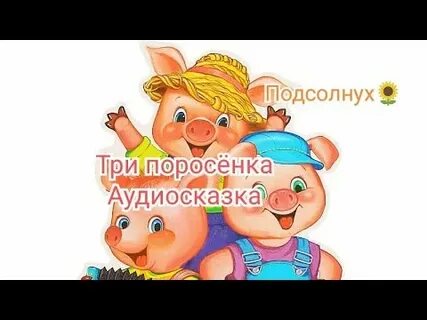 Сказка про поросят слушать аудиосказку