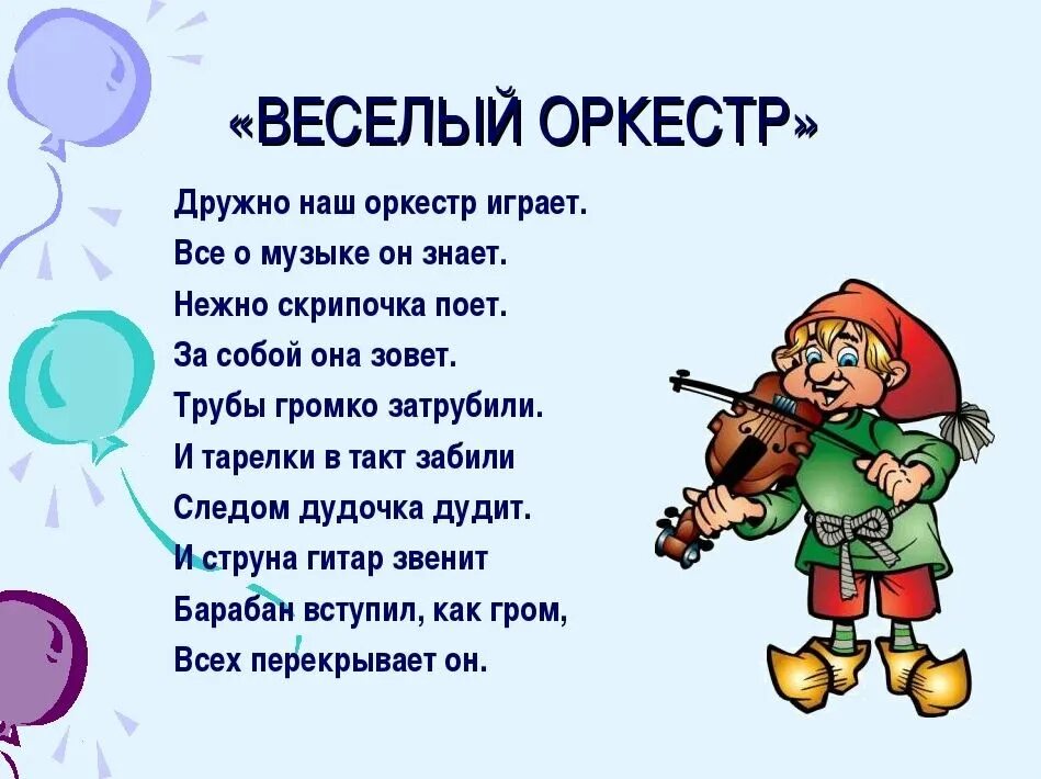 Музыкальные стихи для детей. Стихи о Музыке для детей. Стихотворение про музыкальные инструменты. Физминутки музыкальные для дошкольников. Мелодии веселых песен